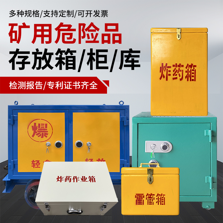 盂县爆破作业安全关键：为何必须配备专业危险品存放箱